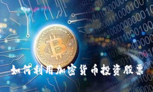 如何利用加密货币投资股票