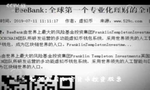 如何利用加密货币投资股票
