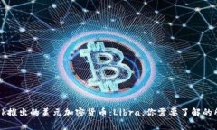 Facebook推出的美元加密货币：Libra，你需要了解的