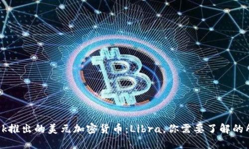 Facebook推出的美元加密货币：Libra，你需要了解的所有内容