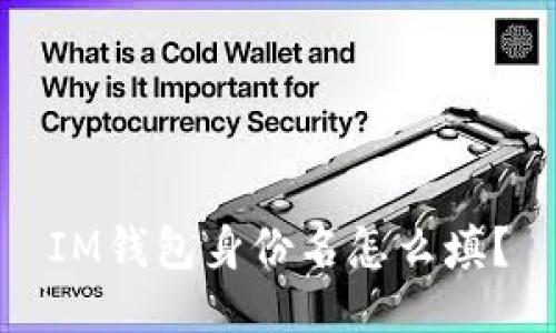 IM钱包身份名怎么填？