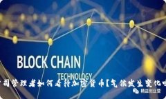 公司管理者如何看待加密货币？气候发生变化吗