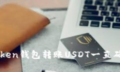 解决imToken钱包转账USDT一直