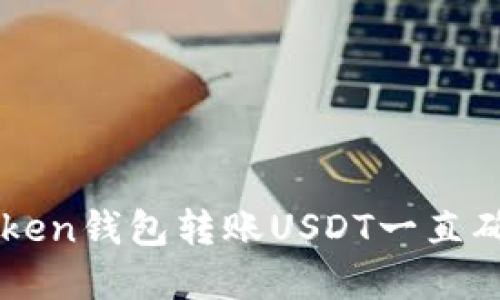 解决imToken钱包转账USDT一直确认中问题
