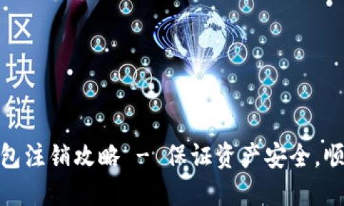 imToken钱包注销攻略 - 保证资产安全，顺利注销账户