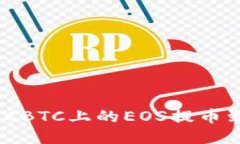 如何将OTCBTC上的EOS提币到