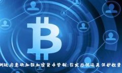 欧洲政府意欲加强加密货币管制：引发恐慌还是