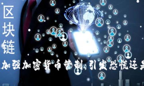 欧洲政府意欲加强加密货币管制：引发恐慌还是保护投资者？
