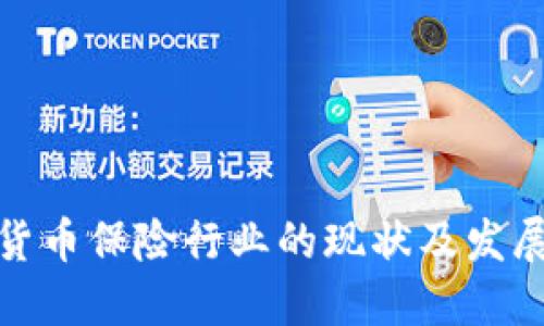 加密货币保险行业的现状及发展趋势