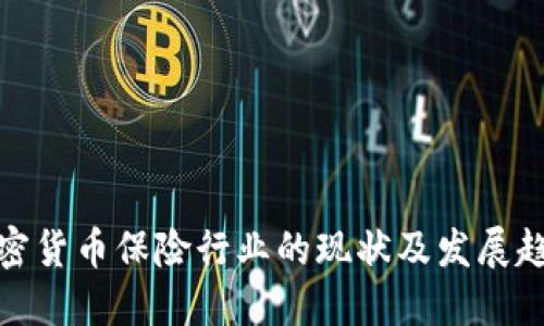 加密货币保险行业的现状及发展趋势