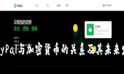 题目:PayPal与加密货币的关系及其未来发展趋势
