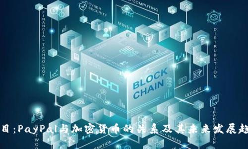 题目:PayPal与加密货币的关系及其未来发展趋势