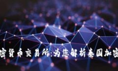 泰国首家持牌加密货币交易所：为您解析泰国加