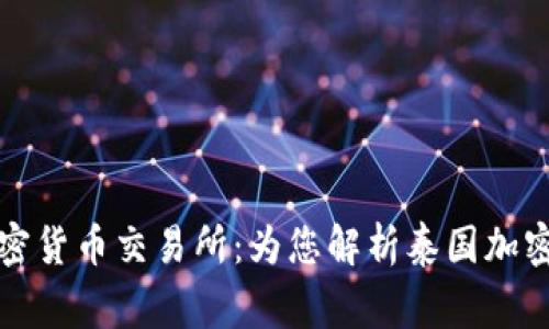 泰国首家持牌加密货币交易所：为您解析泰国加密货币市场的前景
