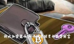 科比加密货币：一个传奇球星的数字财富