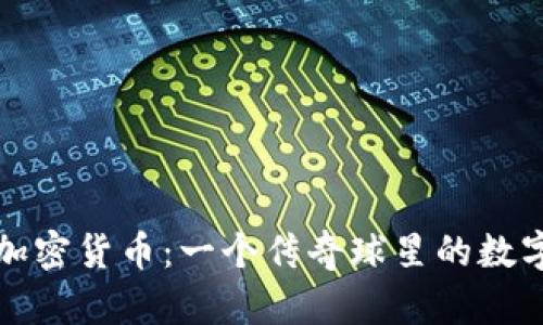 科比加密货币:一个传奇球星的数字财富