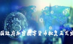 中国政府加密数字货币批复正式发布