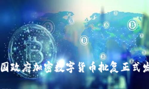 中国政府加密数字货币批复正式发布