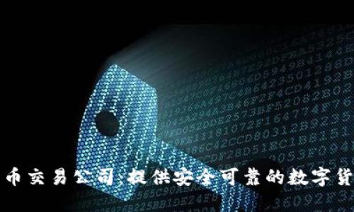 美国加密货币交易公司：提供安全可靠的数字货币交易服务