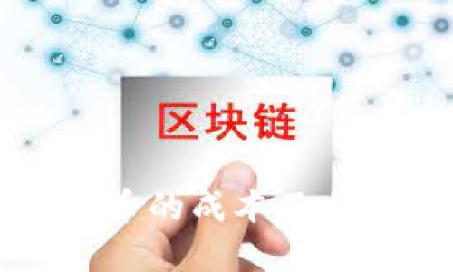 开发加密货币的成本及相关问题详解