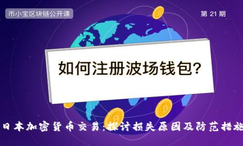 日本加密货币交易：探讨损失原因及防范措施