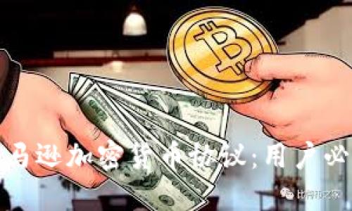 亚马逊加密货币协议：用户必读