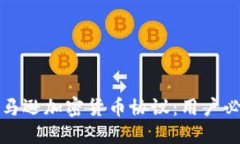 亚马逊加密货币协议：用户必读