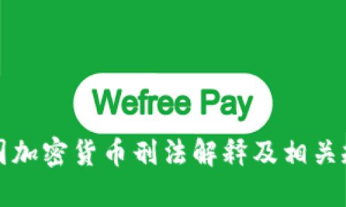 中国加密货币刑法解释及相关规定