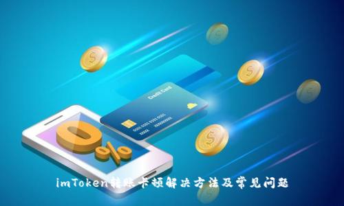 imToken转账卡顿解决方法及常见问题