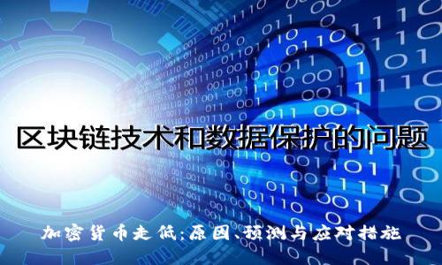 加密货币走低：原因、预测与应对措施