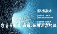 加密货币走低：原因、预测与应对措施