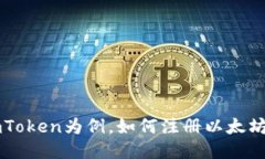 以imToken为例，如何注册以太坊钱包