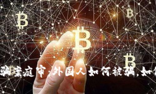 加密货币诈骗案庭审：外国人如何被骗，如何避免被骗？