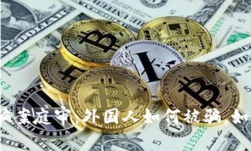 加密货币诈骗案庭审：外国人如何被骗，如何避免被骗？