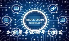 加密货币收购平台推荐