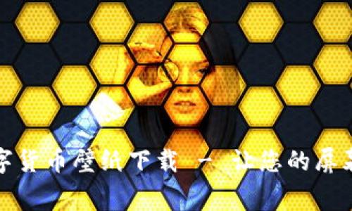 加密数字货币壁纸下载 - 让您的屏幕更炫酷