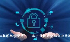 MCH数字加密货币——新一