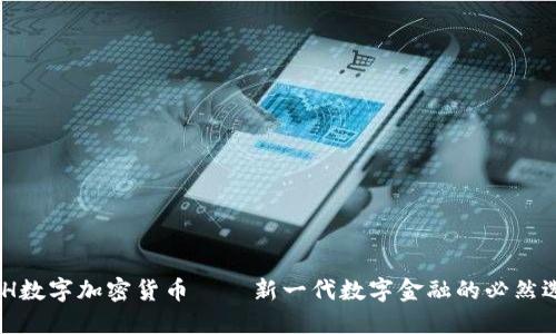 MCH数字加密货币——新一代数字金融的必然选择