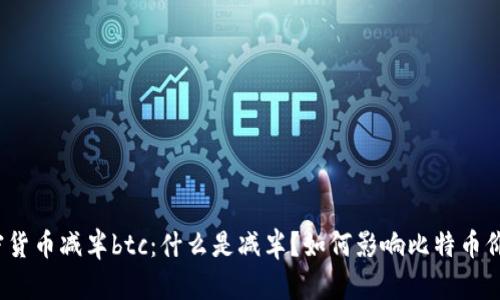 加密货币减半btc：什么是减半？如何影响比特币价格？