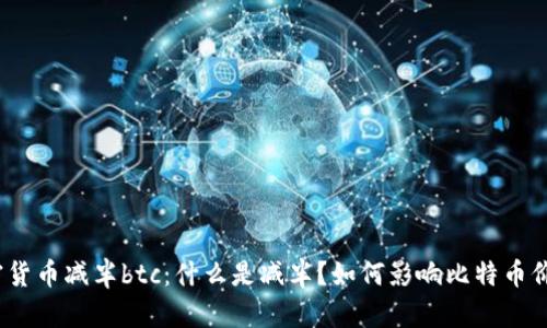 加密货币减半btc：什么是减半？如何影响比特币价格？