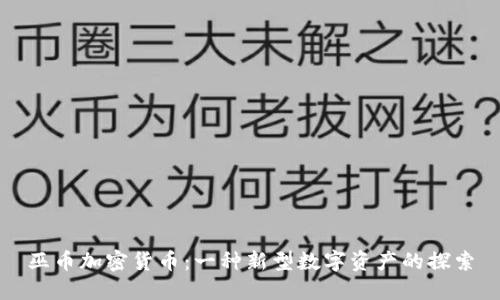 巫币加密货币：一种新型数字资产的探索