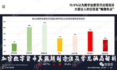 加密数字货币真假辨别方法及常见骗局解析