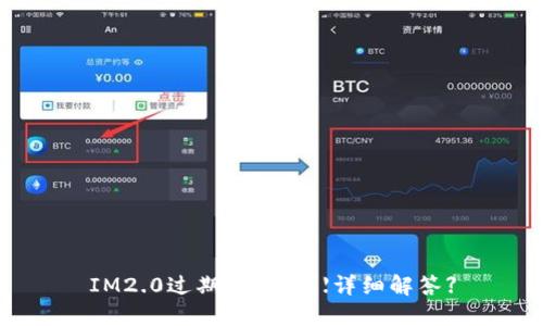 IM2.0过期怎么办？【详细解答】