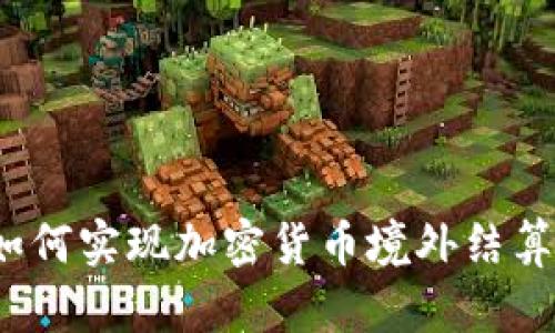 如何实现加密货币境外结算？