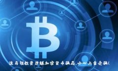淡马锡投资涉嫌加密货币骗局，小心上当受骗！