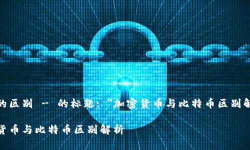 特币的区别 - 的标题: 