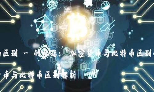 特币的区别 - 的标题: 