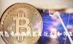 IM钱包中心化钱包是什么？如何选择？
