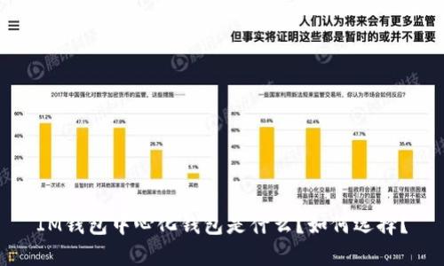 IM钱包中心化钱包是什么？如何选择？