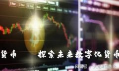 石家庄加密货币——探索未来数字化货币的发展